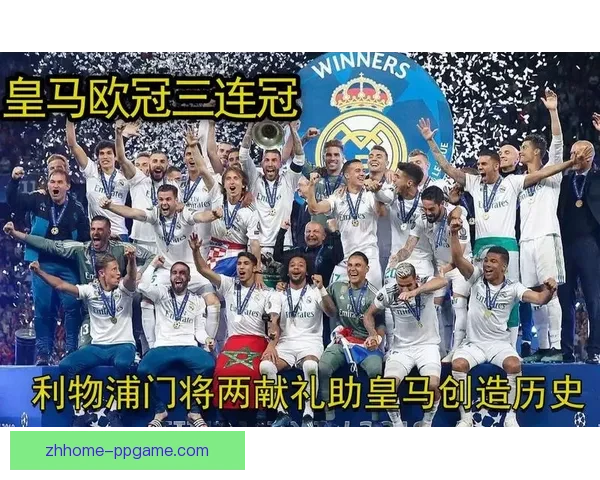 卡马文加闪耀欧冠赛场带领皇马力克劲敌展现青春力量